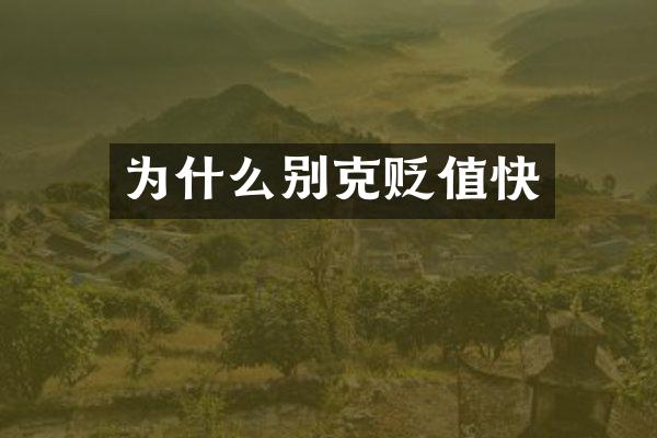 为什么别克贬值快