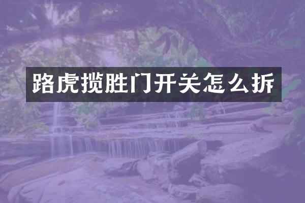 路虎揽胜门开关怎么拆