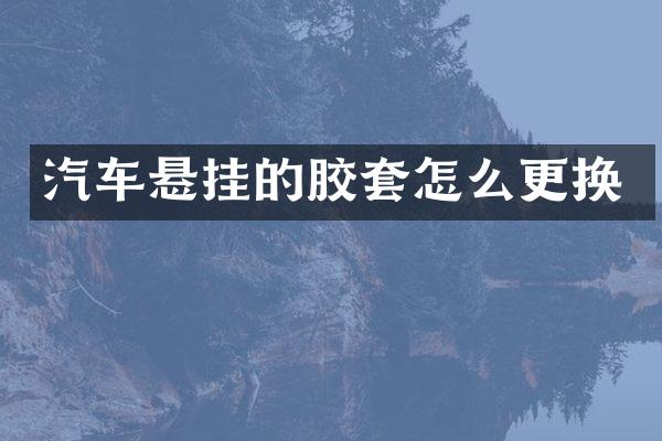 汽车悬挂的胶套怎么更换