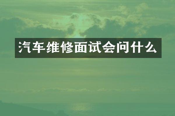 汽车维修面试会问什么