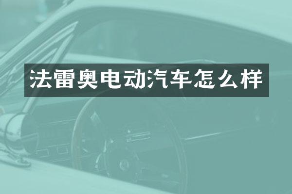 法雷奥电动汽车怎么样