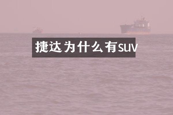 捷达为什么有suv