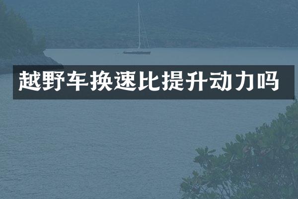 越野车换速比提升动力吗