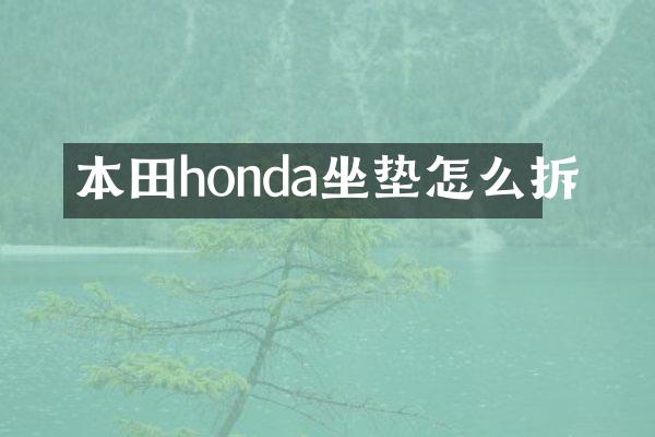 本田honda坐垫怎么拆