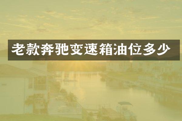 老款奔驰变速箱油位多少