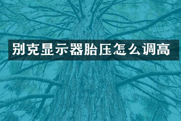 别克显示器胎压怎么调高