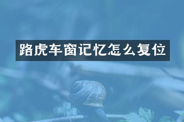 路虎车窗记忆怎么复位