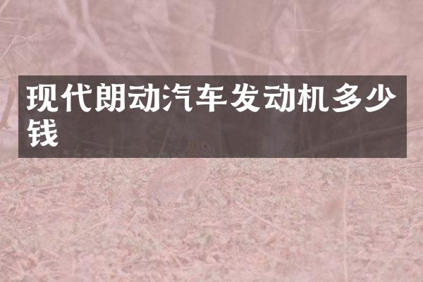 现代朗动汽车发动机多少钱