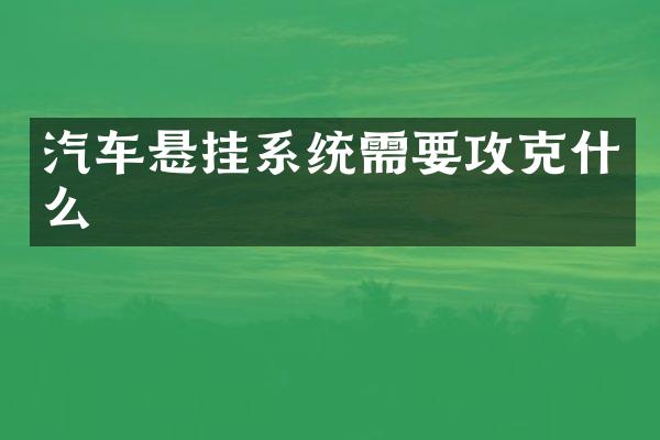 汽车悬挂系统需要攻克什么