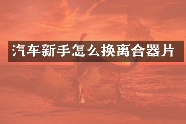汽车新手怎么换离合器片
