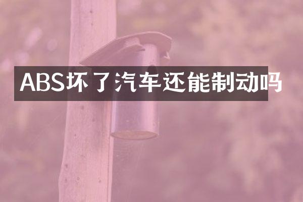 ABS坏了汽车还能制动吗