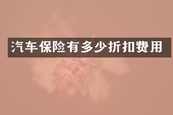 汽车保险有多少折扣费用