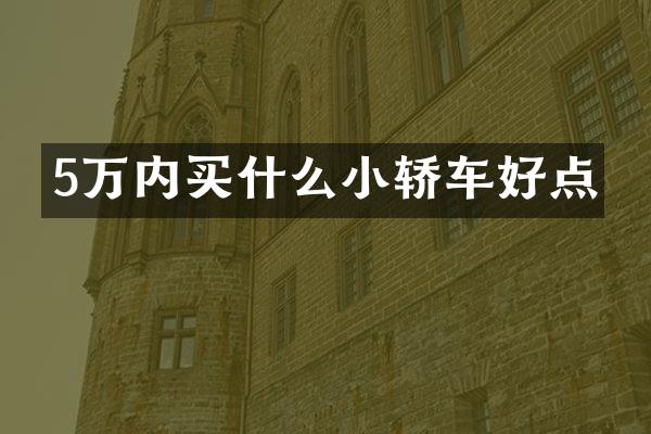 5万内小轿车好点