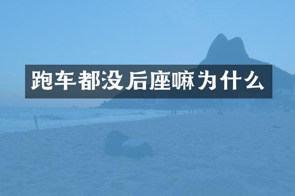 跑车都没后座嘛为什么
