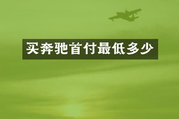 买奔驰首付最低多少