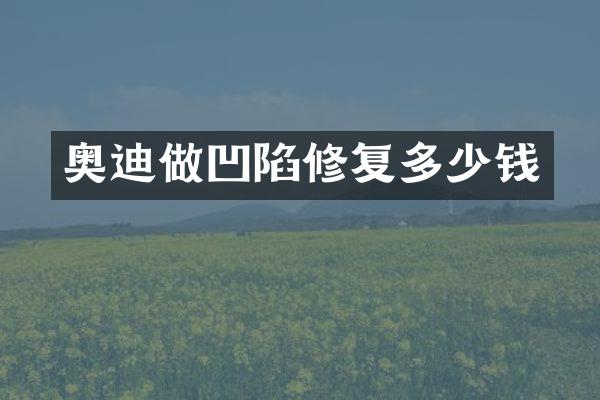 奥迪做凹陷修复多少钱