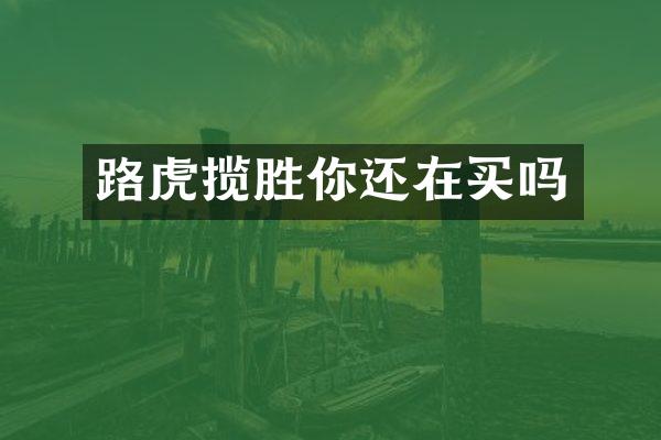 路虎揽胜你还在买吗