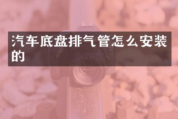汽车底盘排气管怎么安装的