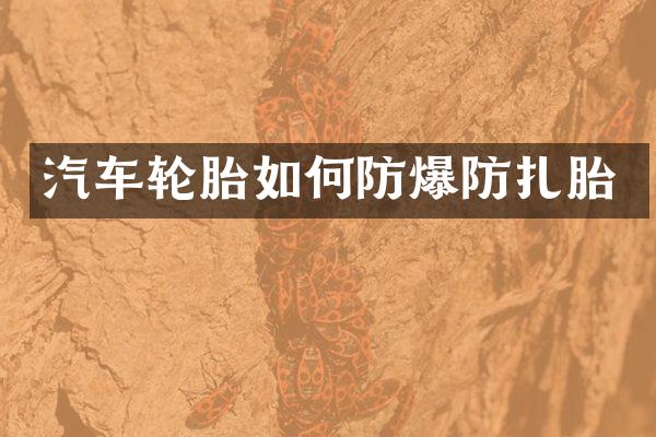 汽车轮胎如何防爆防扎胎