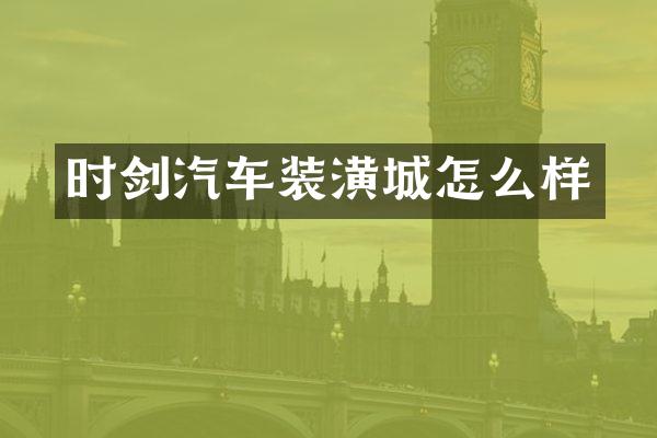 时剑汽车装潢城怎么样