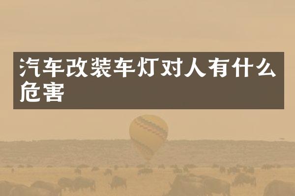 汽车改装车灯对人有什么危害