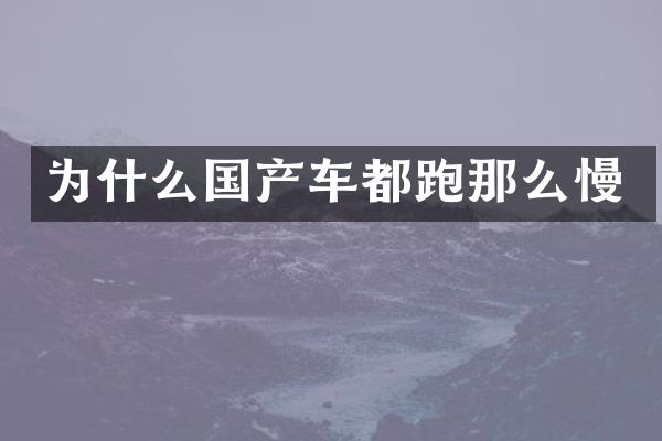 为什么国产车都跑那么慢