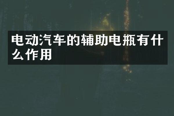 电动汽车的辅助电瓶有什么作用