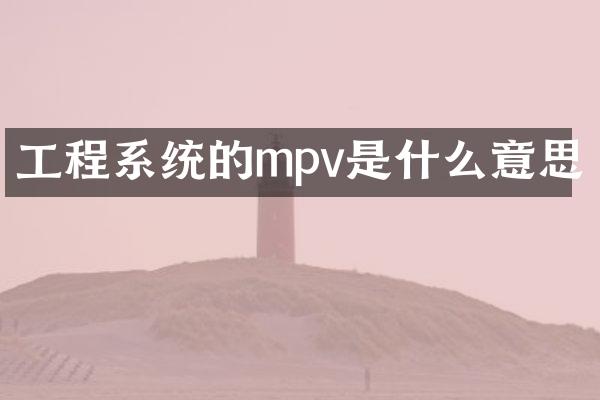 工程系统的mpv是什么意思