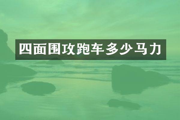 四面围攻跑车多少马力