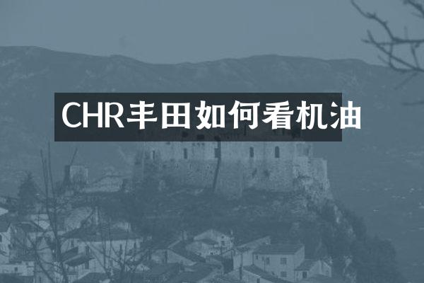 CHR丰田如何看机油