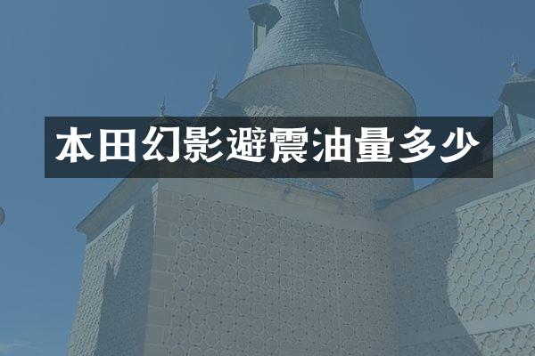 本田幻影避震油量多少