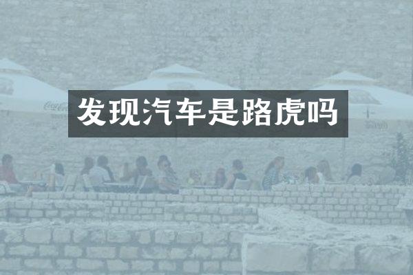 发现汽车是路虎吗