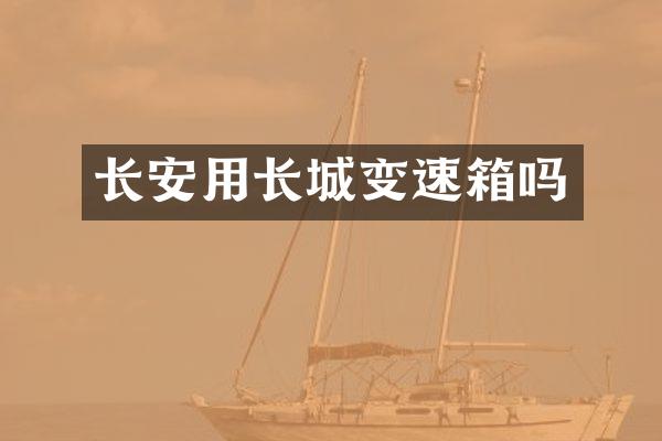 长安用长城变速箱吗
