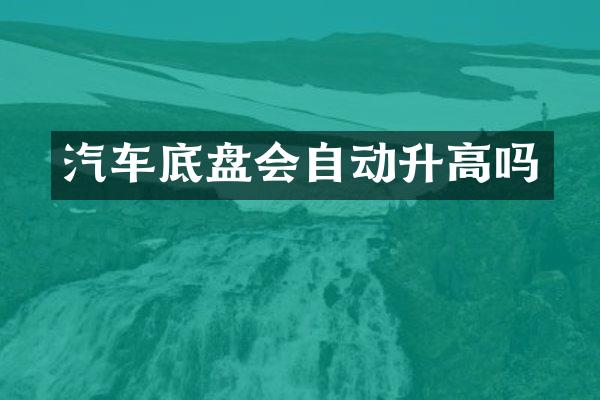 汽车底盘会自动升高吗