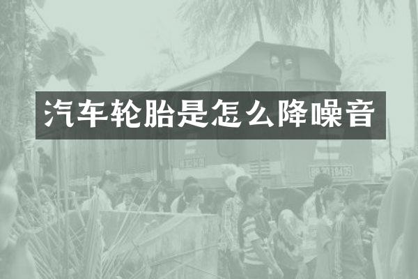 汽车轮胎是怎么降噪音