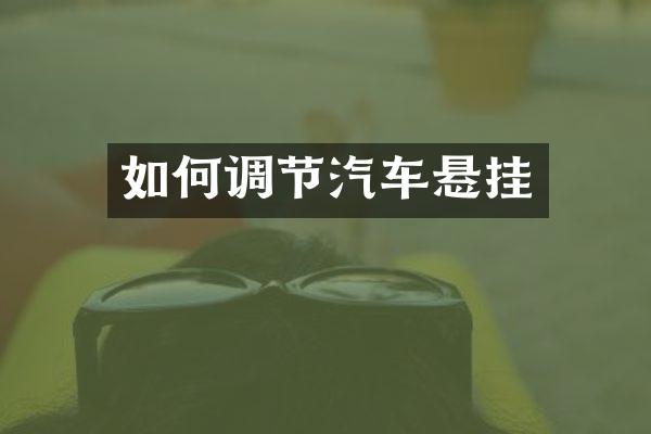 如何调节汽车悬挂
