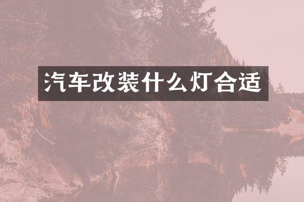 汽车改装什么灯合适
