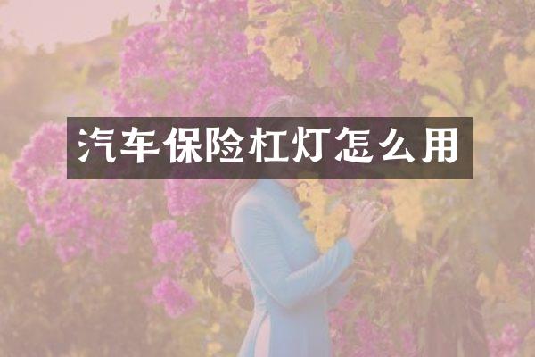 汽车保险杠灯怎么用