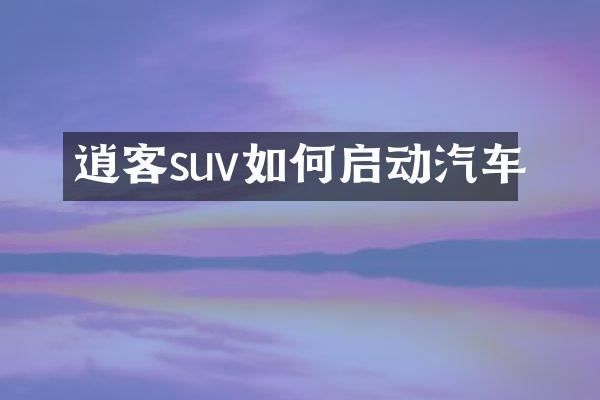 逍客suv如何启动汽车