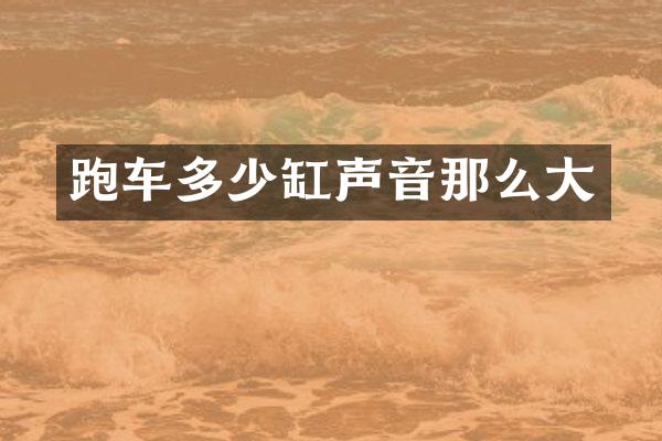 跑车多少缸声音那么大