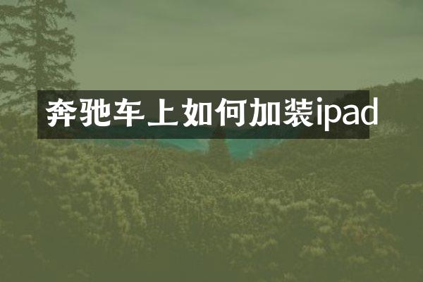 奔驰车上如何加装ipad