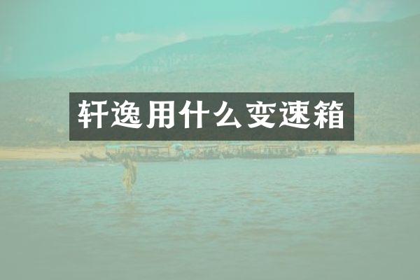 轩逸用什么变速箱