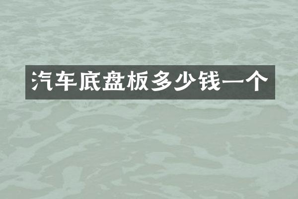 汽车底盘板多少钱一个