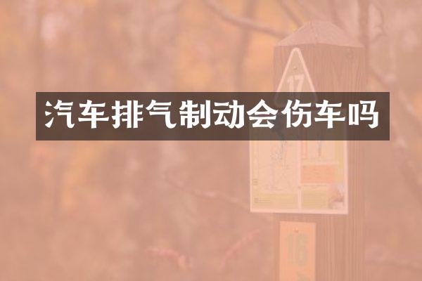 汽车排气制动会伤车吗