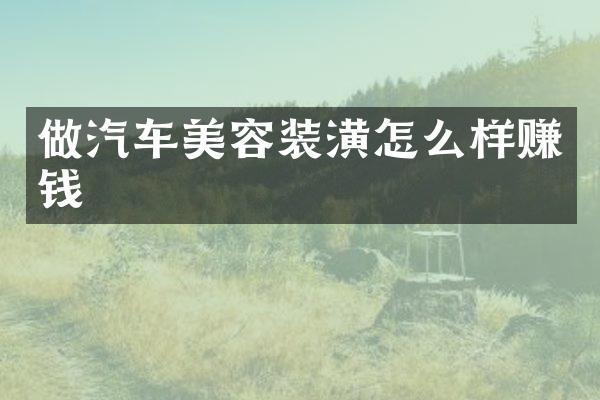 做汽车美容装潢怎么样赚钱
