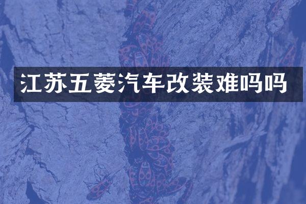 江苏五菱汽车改装难吗吗