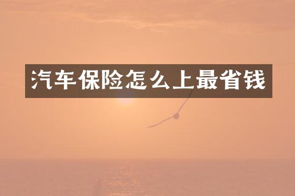 汽车保险怎么上最省钱
