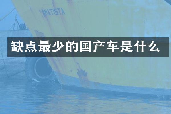 缺点最少的国产车是什么