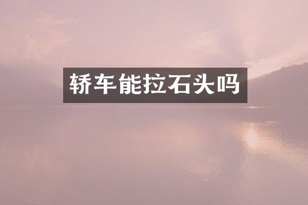 轿车能拉石头吗