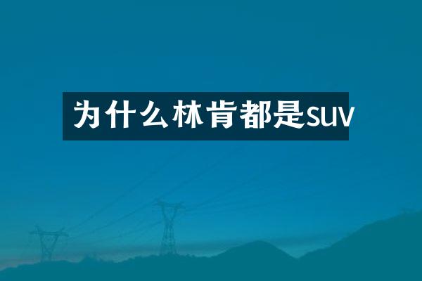 为什么林肯都是suv